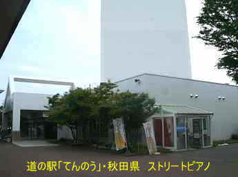 道の駅「しょうわ」、秋田県、ストリートピアノ