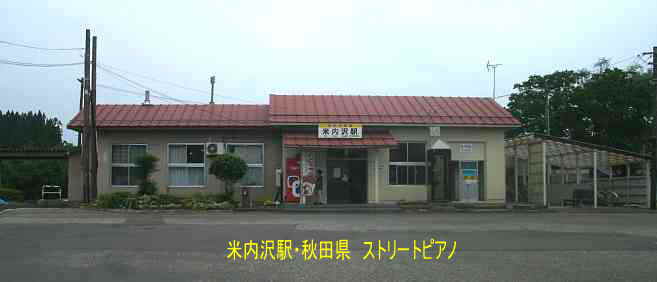 米内沢駅、秋田県、ストリートピアノ