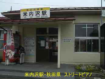 米内沢駅、秋田県、ストリートピアノ