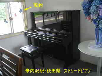 米内沢駅、秋田県、ストリートピアノ