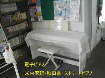 米内沢駅、秋田県、ストリートピアノ