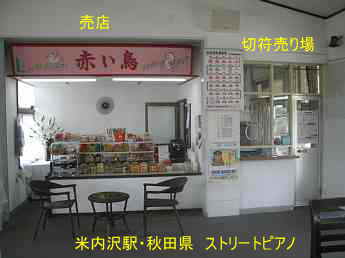 米内沢駅、秋田県、ストリートピアノ