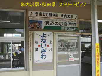 米内沢駅、秋田県、ストリートピアノ