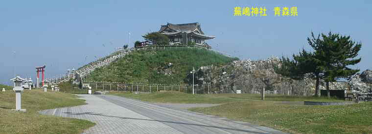 蕪嶋神社、青森県