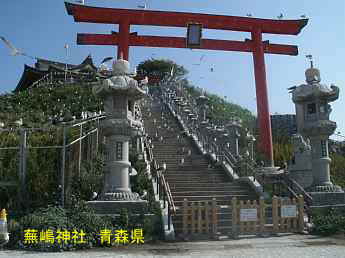 蕪嶋神社、青森県
