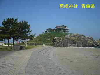 蕪嶋神社、青森県