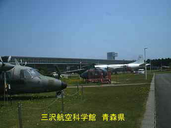 三沢航空科学館、青森県