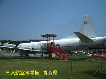 三沢航空科学館、青森県
