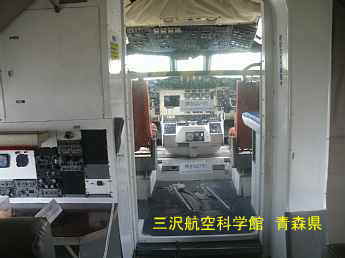 三沢航空科学館、青森県