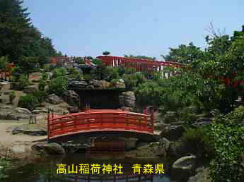 高山稲荷神社、青森県