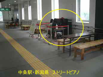 中条駅、新潟県、ストリートピアノ