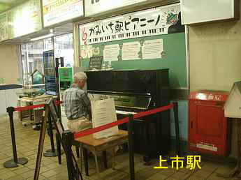 上市駅/富山県・ストリートピアノ