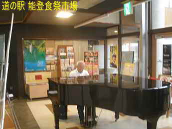 道の駅「能登食祭市場」、石川県七尾市、ストリートピアノ