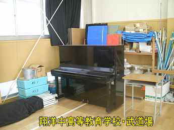 柏崎翔洋中高等教育学校、柔道場のピアノ
