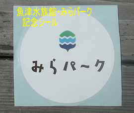 魚津水族館/富山県魚津市・ストリートピアノ